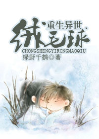 重生异世绒毛球 重生异世绒毛球