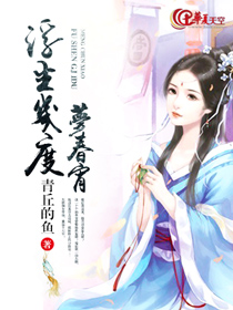 浮生几度梦春宵封面