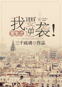 重生之我要逆袭! 重生之我要逆袭!