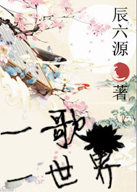 一歌一世界 一歌一世界