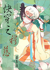 快穿之穆慈 快穿之穆慈