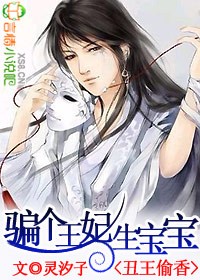 丑王偷香:骗个王妃生宝宝封面