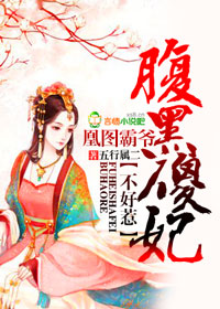 凰图霸爷,腹黑傻妃不好惹封面