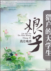 猎户的大学生娘子封面