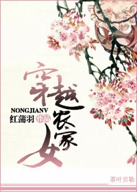 穿越农家女 穿越农家女