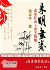 朱明画卷(vip完结) 朱明画卷(vip完结)