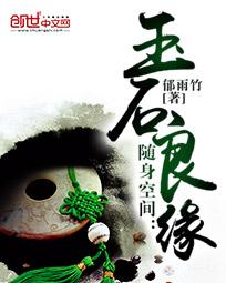 随身空间:玉石良缘-重生玉缘封面