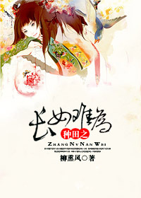 种田之长女难为封面