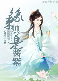 缘来师父是酱紫 缘来师父是酱紫