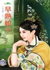 早熟娘子 早熟娘子