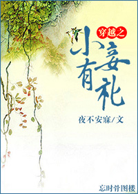 穿越之小妾有礼封面