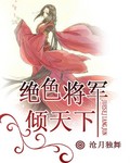 绝色将军倾天下 绝色将军倾天下