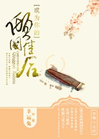 穿越之成为你的倾国佳后 穿越之成为你的倾国佳后