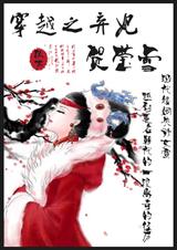 穿越之弃妃贺莹雪 穿越之弃妃贺莹雪