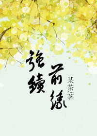 强续前缘封面
