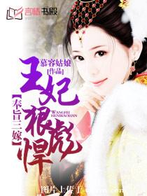 狂妃天下-奉旨三嫁:王妃狠彪悍 狂妃天下-奉旨三嫁:王妃狠彪悍