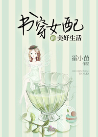书穿女配的美好生活 作者:霍小苗 书穿女配的美好生活 作者:霍小苗