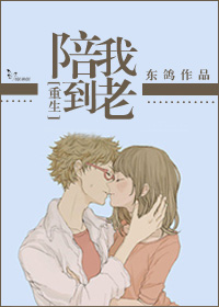 重生之陪我到老封面