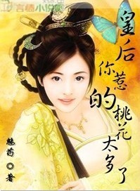 皇后,你惹的桃花太多了 皇后,你惹的桃花太多了