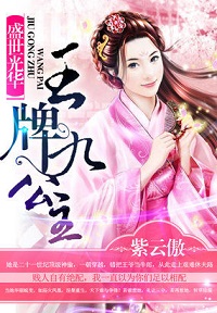 盛世光华:王牌九公主封面