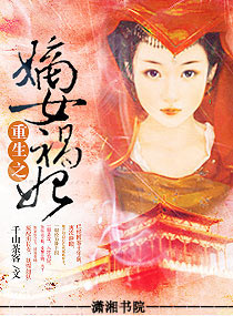 重生之嫡女祸妃封面