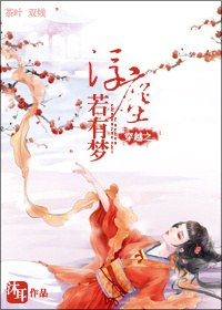 穿越之浮尘若有梦封面