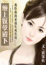 缠上妖孽殿下 缠上妖孽殿下