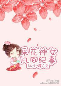 采花神女凡间纪事 采花神女凡间纪事