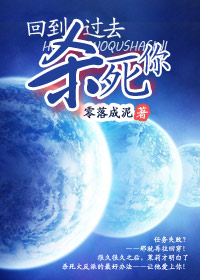 回到过去杀死你 回到过去杀死你