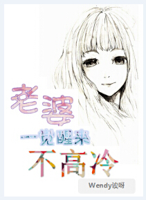 老婆一觉醒来不高冷 老婆一觉醒来不高冷