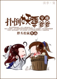 穿越之扑倒妖孽爹爹 穿越之扑倒妖孽爹爹