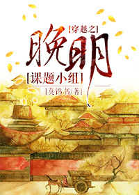 穿越之晚明课题小组封面