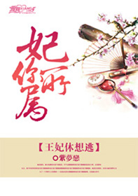 妃你所属:王妃休想逃 妃你所属:王妃休想逃