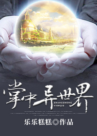 掌中异世界 掌中异世界