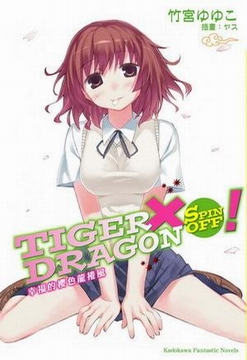 tiger x dragon(虎x龙)spin off tiger x dragon(虎x龙)spin off