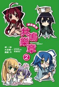 神曲奏界02共鸣乐章 神曲奏界02共鸣乐章