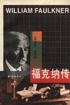 福克纳传 福克纳传