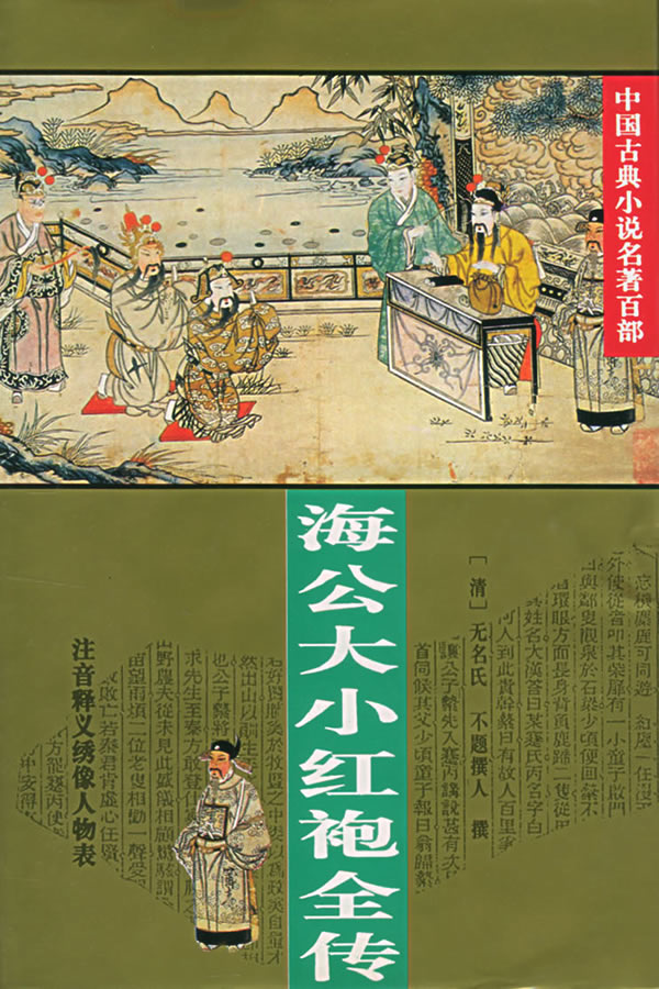 海公大小红袍全传 海公大小红袍全传