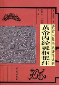 黄帝内经灵枢集注 黄帝内经灵枢集注