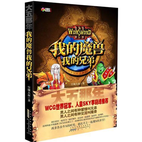 大五那年:我的魔兽我的兄弟 大五那年:我的魔兽我的兄弟