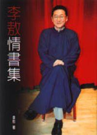 李敖情书集封面