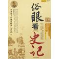 俗眼看史记 俗眼看史记