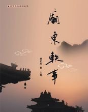 庙东轶事 作者:垂钓老人 庙东轶事 作者:垂钓老人