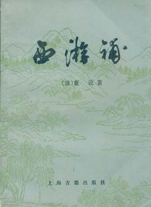 西游补 西游补