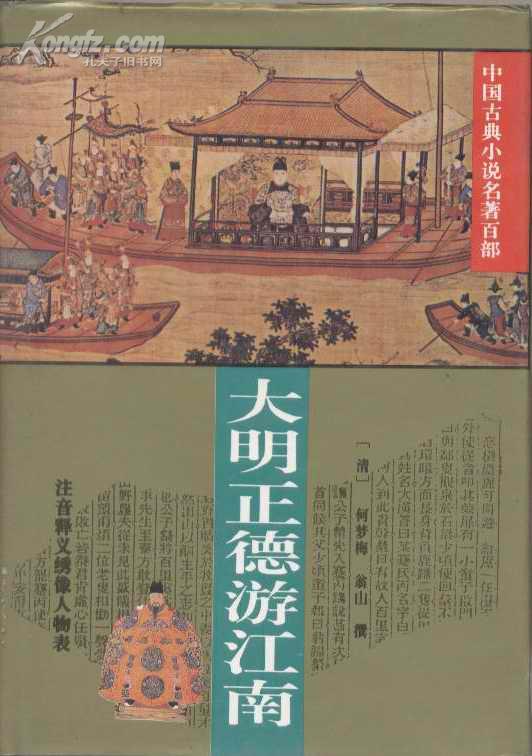 大明正德皇游江南传-大明正德游江南 大明正德皇游江南传-大明正德游江南