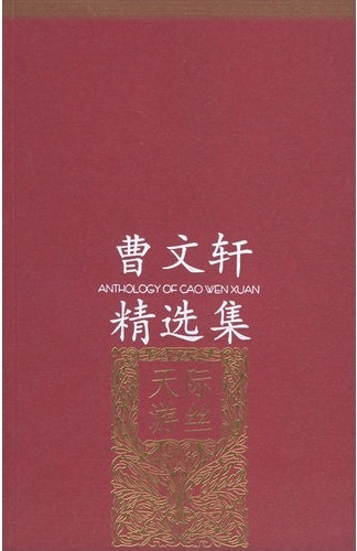 曹文轩精选集 曹文轩精选集