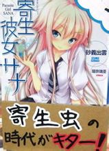 寄生女友佐奈 寄生女友佐奈