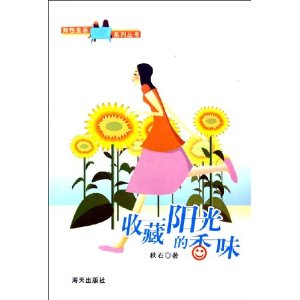 收藏阳光的香味 收藏阳光的香味