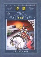 说唐-说唐演义全传 说唐-说唐演义全传