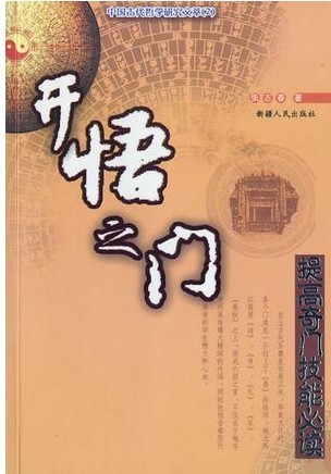 开悟之门(又名:六爻玄机:八卦推断详解)封面